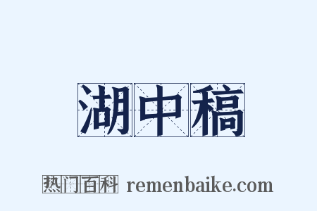 湖中稿是什么意思的图片